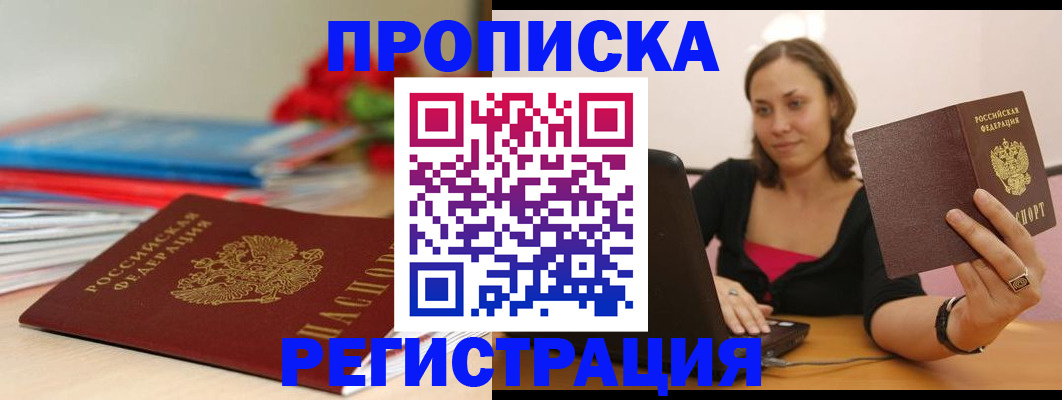 временная регистрация купить в Прокопьевске